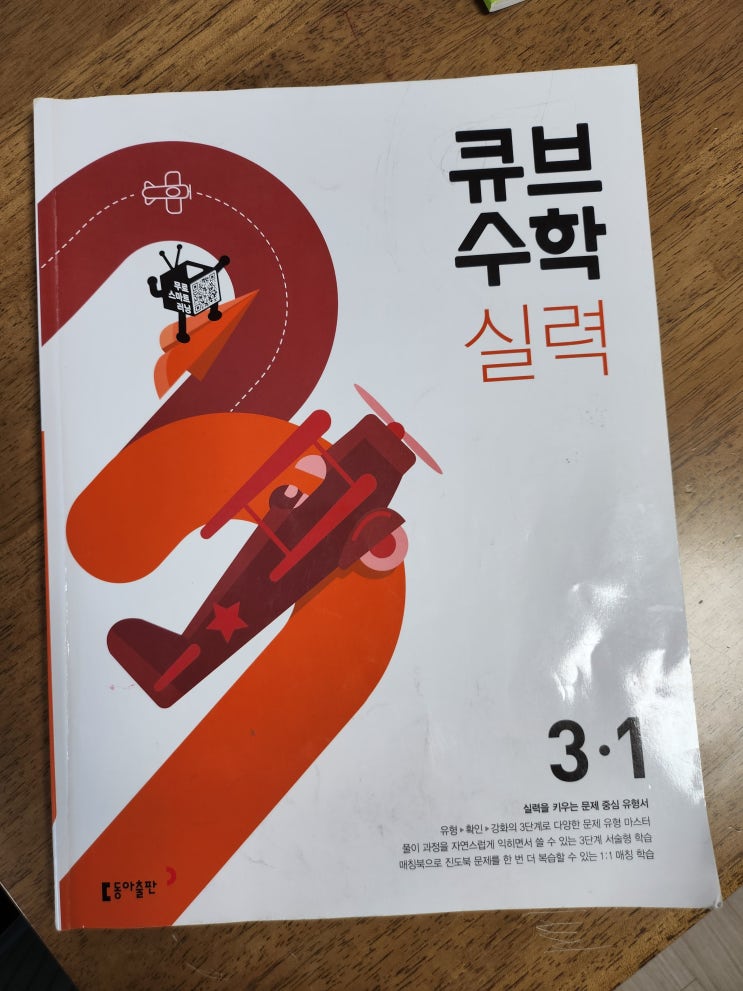 초등수학문제집 -동아 큐브수학 실력 6주 완북