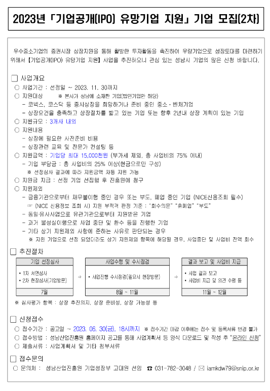 [경기] 성남시 2023년 2차 기업공개(IPO) 유망기업 지원 기업 모집 공고