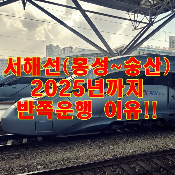  서해선(홍성~송산) 2024년 6월 개통해도 반쪽 운행?