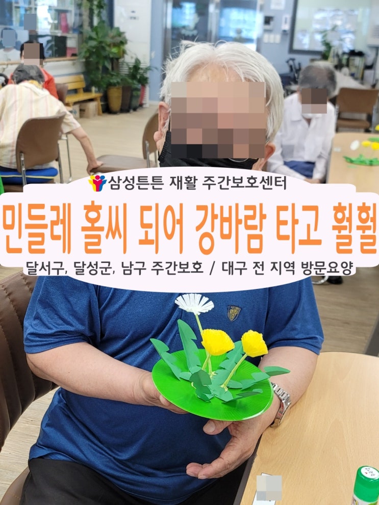  송현동 주간보호센터와 함께 민들레 홀씨되어 훨훨 날아보아요