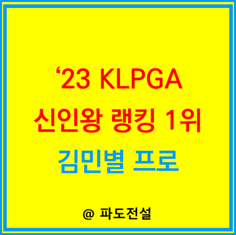 김민별 프로 23년 5월 현재 <b>KLPGA</b> 신인왕 랭킹 1위 프로필