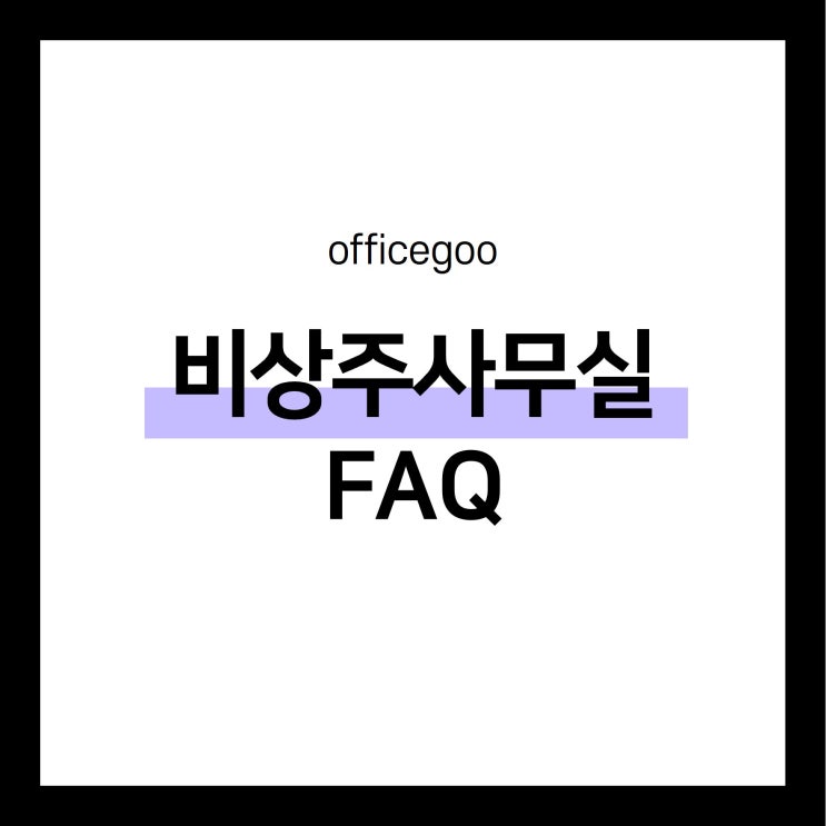  비상주사무실 궁금증 여기서 해결하세요!