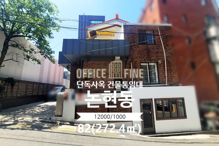  [강남암사옥] 신사역 6분 논현동 82(272.4) 저렴한 단독주택사옥 건물통임대 [논현동사옥]