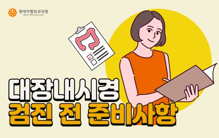  [신흥역대장내시경] 검진 전 준비사항, 복잡하고 힘들지 않습니다!
