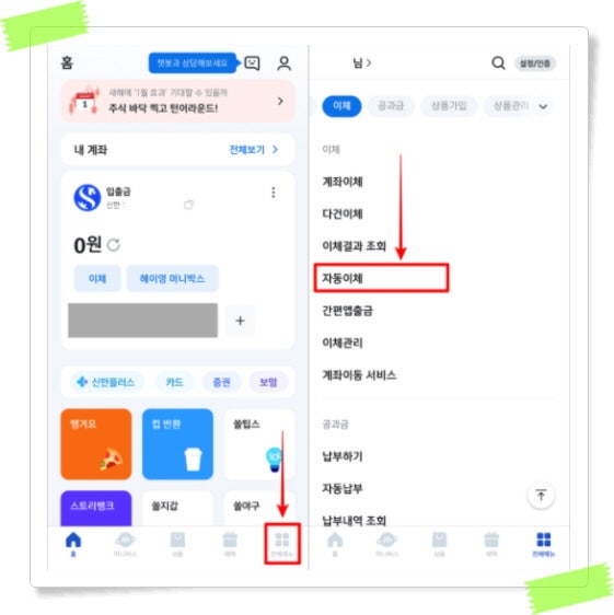 신한은행 자동이체 등록 및 해지 방법 알아보기