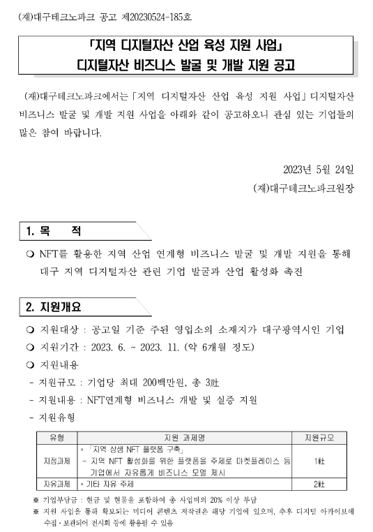 [대구] 디지털자산 비즈니스 발굴 및 개발 지원 공고(지역 디지털자산 산업 육성 지원사업)