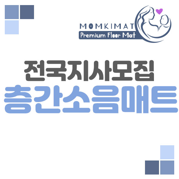  소자본창업 국책사업 층간소음매트 [전국지사모집]