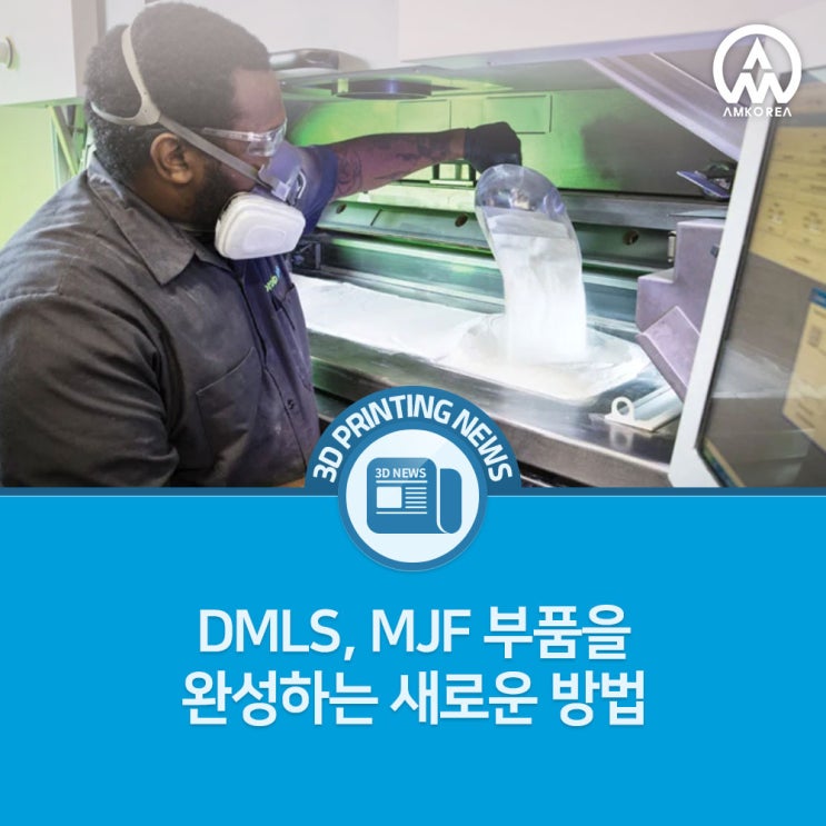  [3D프린팅 뉴스] DMLS, MJF 부품을 완성하는 새로운 방법