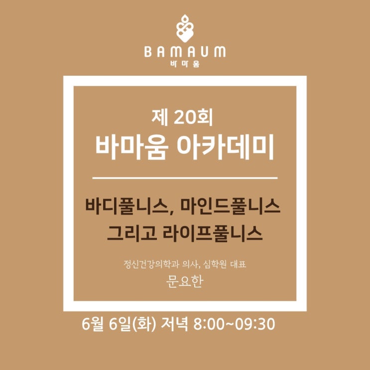  <온라인> 바디풀니스, 마인드풀니스 그리고 라이프풀니스