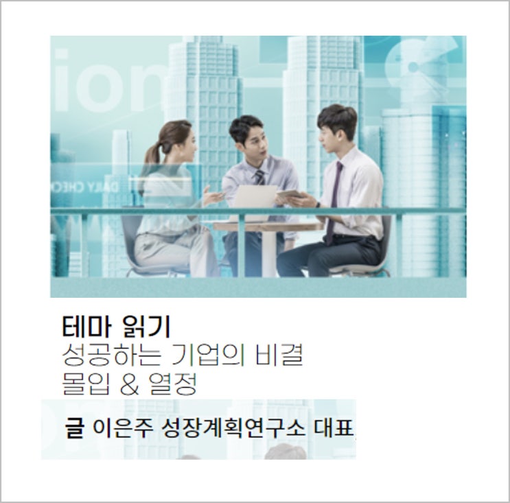  [칼럼] 성공하는 기업의 비결 몰입 & 열정 / 원익그룹 사보 칼럼
