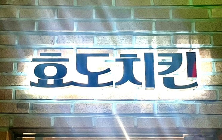 광화문역직장인맛집 효도치킨: 최자로드맛집 내돈내산 후기