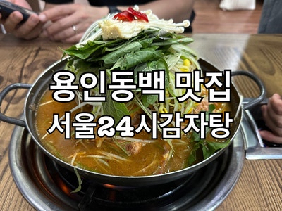 지역주민추천! 용인 동백 맛집 서울24시감자탕