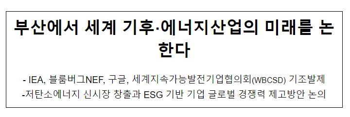 부산에서 세계 기후·에너지산업의 미래를 논한다 부산에서 세계 기후·에너지산업의 미래를 논한다