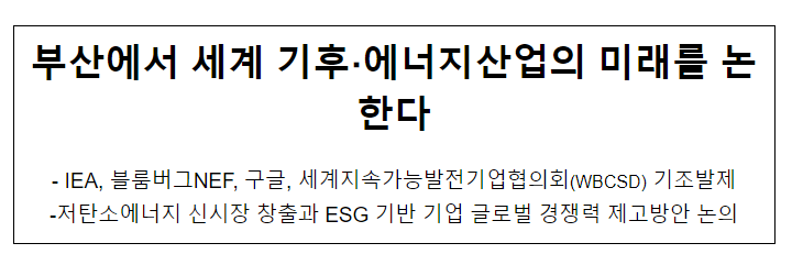 부산에서 세계 기후·에너지산업의 미래를 논한다