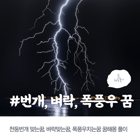 천둥번개 맞는꿈, 벼락맞는꿈, 폭풍우치는꿈 꿈해몽 풀이