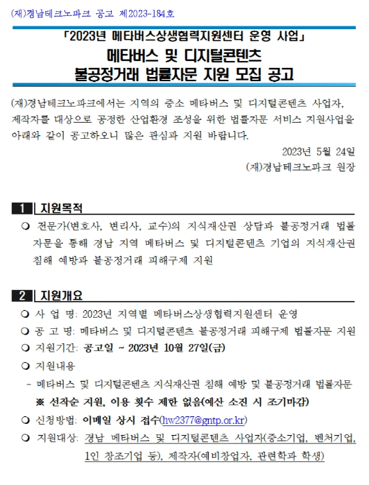 [경남] 2023년 메타버스 및 디지털콘텐츠 불공정거래 법률자문 지원 모집 공고(메타버스상생협력지원센터 운영사업)