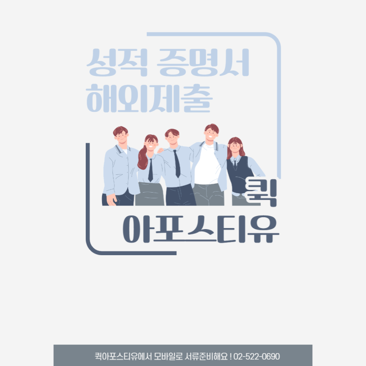  성적증명서 해외에 제출해야한다면 [퀵아포스티유]에서 준비해요