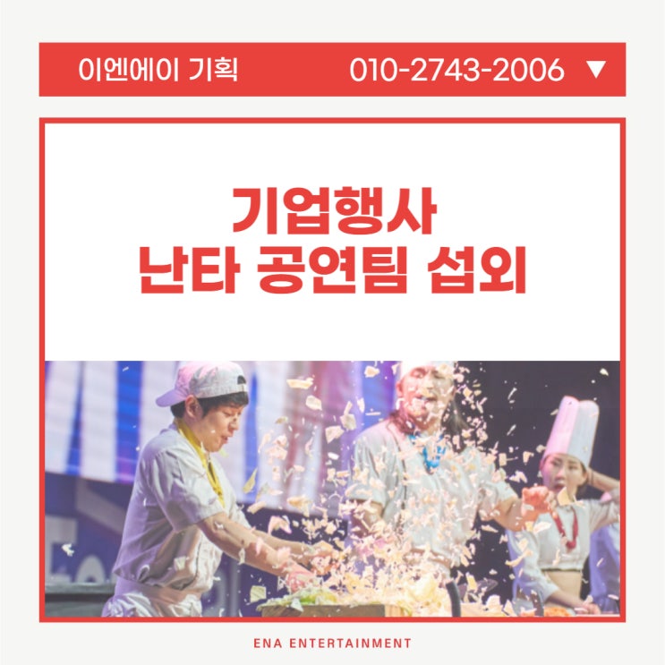  기업행사 추천 난타 공연팀 섭외 지금까지 볼 수 없었던 특별한 즐거움!
