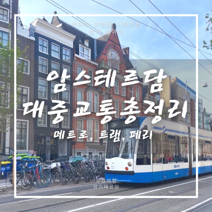  암스테르담 대중교통 총정리! | GVB 암스테르담교통패스 72시간 이용후기 | 암스테르담 중앙역