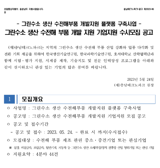 그린수소 생산 수전해부품 개발 지원 기업지원 수시모집 공고 그린수소 생산 수전해부품 개발 지원 기업지원 수시모집 공고