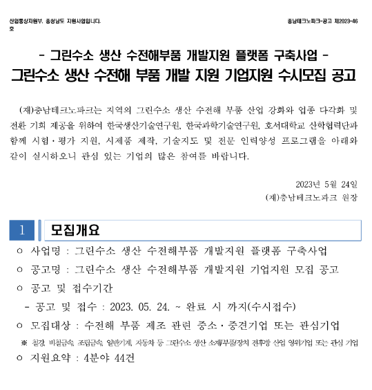 그린수소 생산 수전해부품 개발 지원 기업지원 수시모집 공고