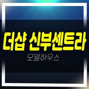  천안 더샵 신부센트라 포스코건설 신두정지구 신부동미분양아파트 줍줍 투자자,실거주 신혼부부,대가족 신축공사 잔여세대 모델하우스 부동산 소식!