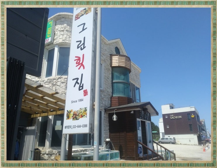 강릉 맛집 가성비 좋은  그린횟집