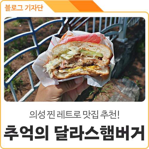 경북 의성 레트로 끝팥왕 맛집 추억의 '달라스 햄버거' : 네이버 블로그