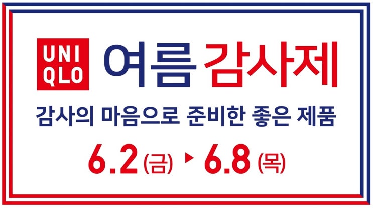 유니클로 6월 여름 감사제 일정오픈