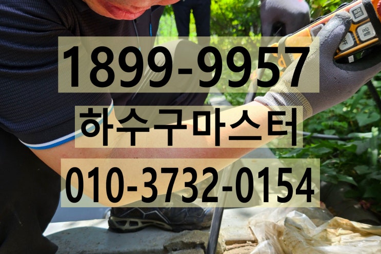 인천하수구막힘 - 연수동아파트오수관막힘 의뢰 건
