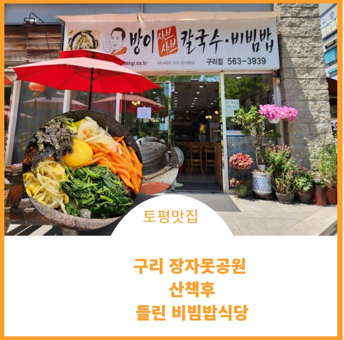  토평맛집;) 방이샤브샤브비빔밥식당 역시 돌솥비빔밥은 나물이 많아야 제맛이네요