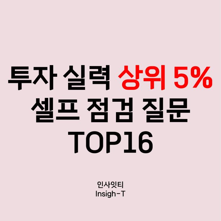  투자자 상위 5%만 하는 "이것"/주린이 부린이 모여라