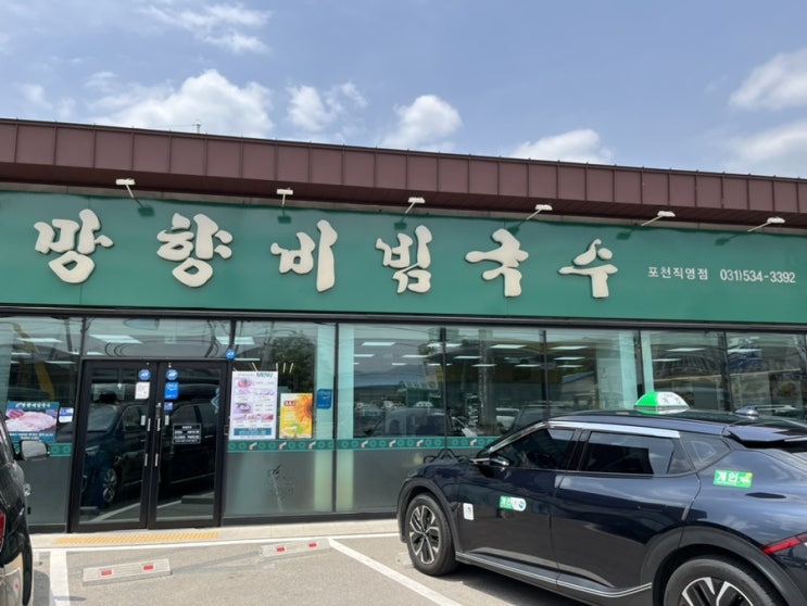  [포천 맛집/고모리 카페] 망향비빔국수 포천직영점과 고모리 카페 부용원 추천!