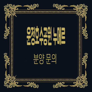  운정 호수공원 누메르 테라스하우스 파주 B2블럭 신규 주택 분양가 문의