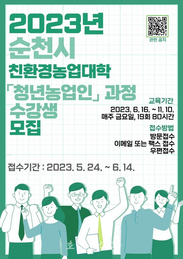  순천시, 5월24일부터 친환경농업대학 수강생 모집