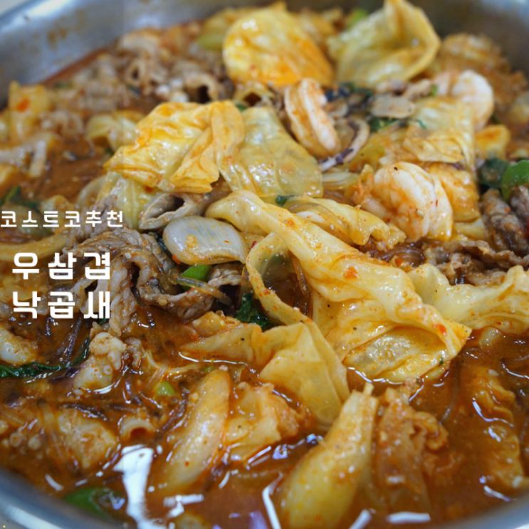 코스트코 캠핑요리 할인 우삼겹낙곱새 밀키트 만들기