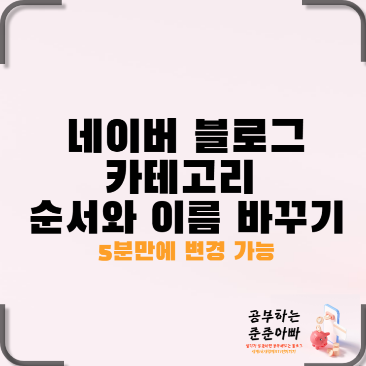  네이버 블로그 카테고리 순서와 이름 바꾸기