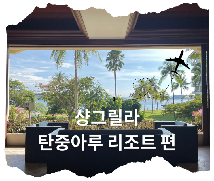  코타키나발루 탄중아루 리조트 위치ㅣ가격ㅣ장단점 ㅣ라운지 운영시간