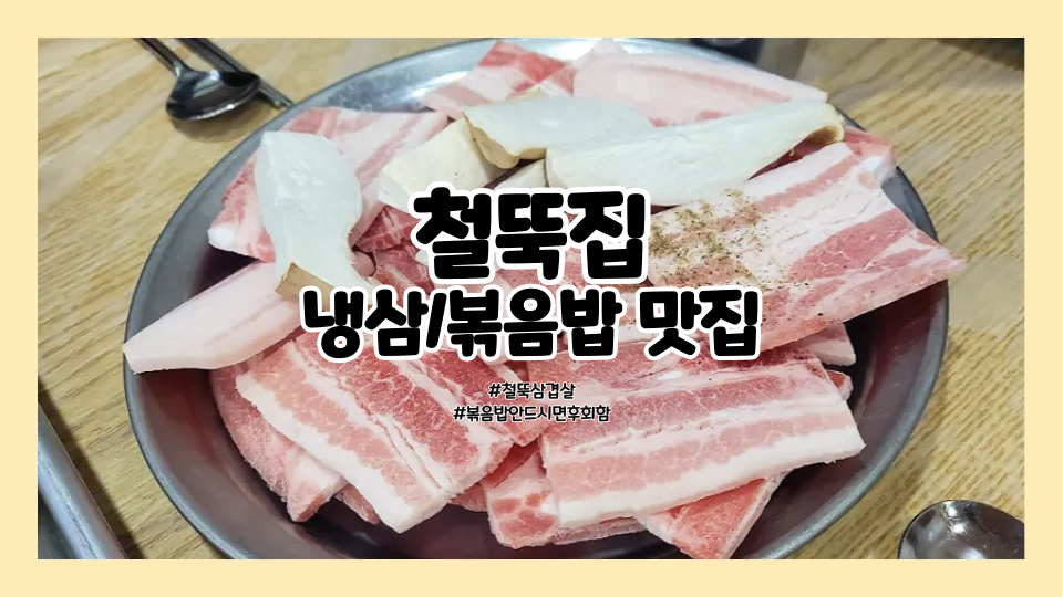 철뚝집 복정동점 사진 1