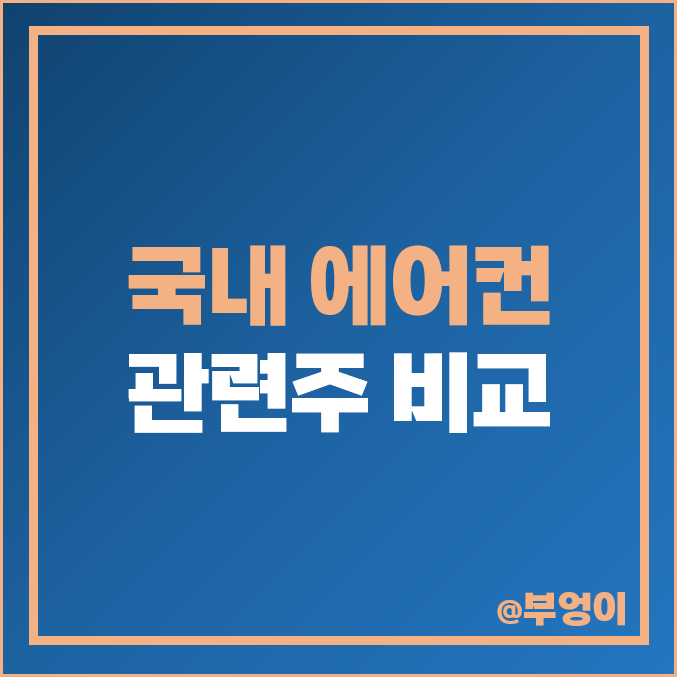 국내 에어컨 관련주, 테마주 : 여름 주식 주가 PER PBR 시가총액 순위 국내 에어컨 관련주, 테마주 : 여름 주식 주가 PER PBR 시가총액 순위
