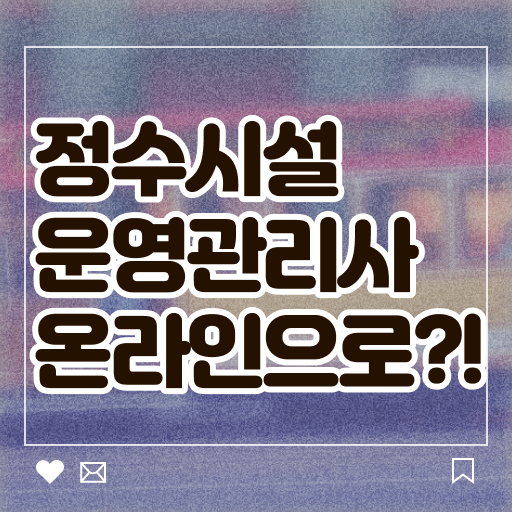 학은제 , 정수시설운영관리사3급 응시자격 전문학사 기간 단축에 온라인 수업까지 ?