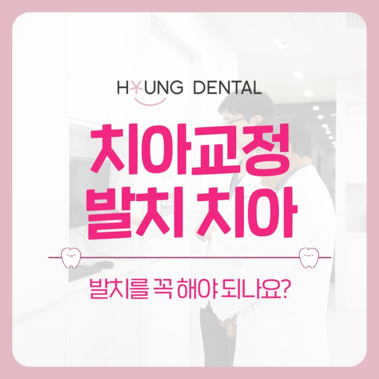반월동 치과 치아교정 치아 발치 꼭 해야할까요?