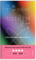 한국 최초 우주인, 이소연 박사님'우주에서 기다릴께' 북토크