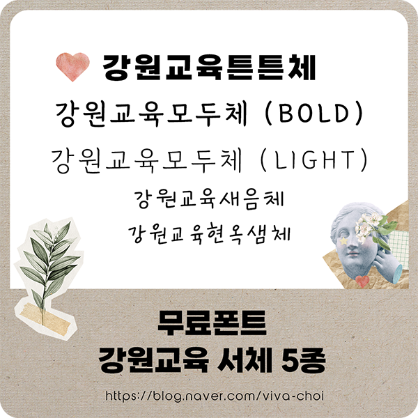  강원교육 서체