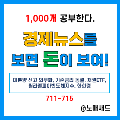 경제뉴스 용어 :: 미분양 신고 의무화, 기준금리 동결, 채권ETF, 필라델피아반도체지수, 한한령 경제뉴스 용어 :: 미분양 신고 의무화, 기준금리 동결, 채권ETF, 필라델피아반도체지수, 한한령