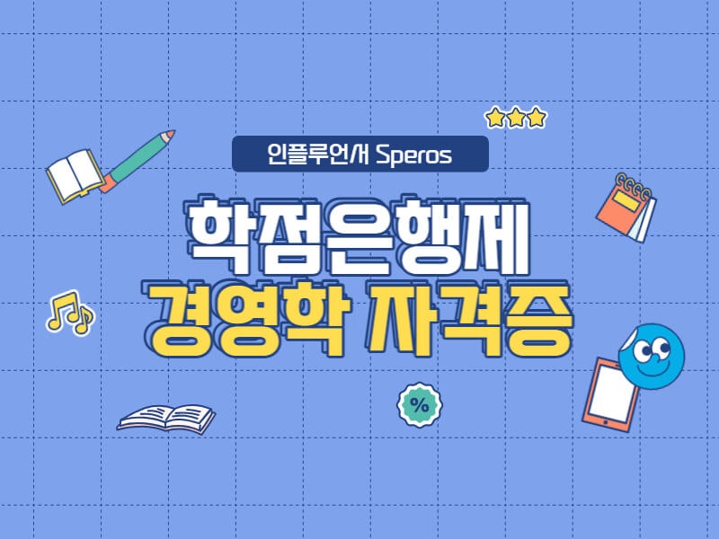 학점은행제 경영학 학점인정 자격증 추천!(+매경테스트, 테셋) : 네이버 블로그