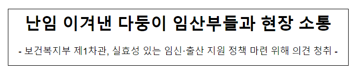 난임 이겨낸 다둥이 임산부들과 현장 소통_보건복지부