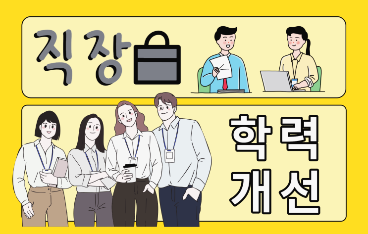 직장인 야간대학교 비교 (사이버대학교/한국방송통신대학교 등 + 대학원/편입)