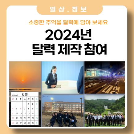 2024년 달력 제작에 참여해 보세요 2024년 달력 제작에 참여해 보세요