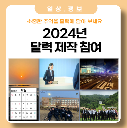 2024년 달력 제작에 참여해 보세요